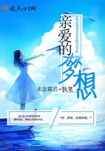 親愛的夢想