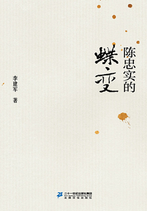 陈忠实的蝶变