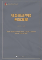 社会变迁中的刑法发展在线阅读