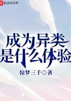 成為異類是什么體驗在線閱讀