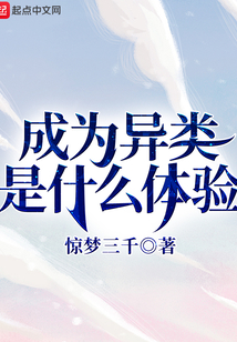 成為異類是什么體驗