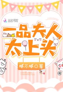 一品夫人太上頭