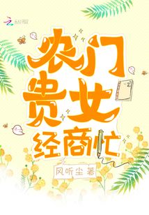 農門貴女經商忙