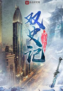 雙史記