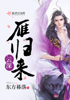 云深雁歸來在線閱讀