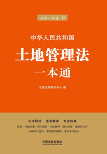 土地管理法一本通（第六版）