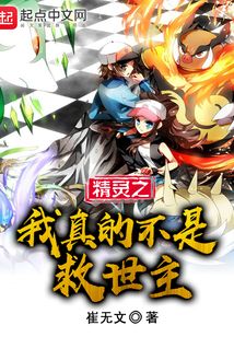 精靈之我真的不是救世主