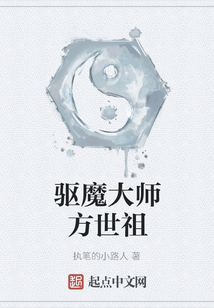 驅魔大師方世祖