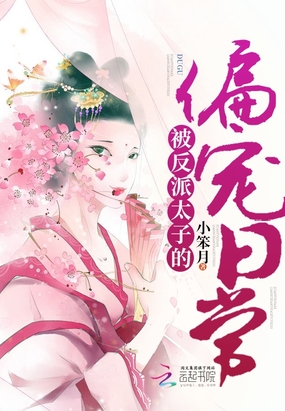 被反派太子偏宠的日常在线阅读