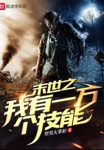 末世之我有一萬個技能