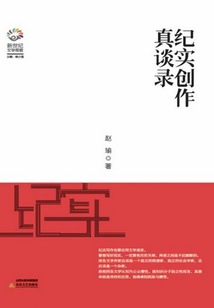 紀(jì)實(shí)創(chuàng)作真談錄
