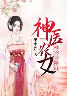 神医农女:相公来种田