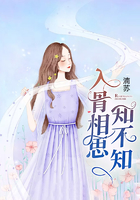 入骨相思知不知在線閱讀