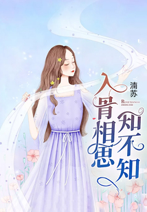 入骨相思知不知
