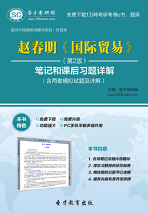 趙春明《國際貿易》(第2版)筆記和課后習題詳解(含兩套模擬試題及詳解)