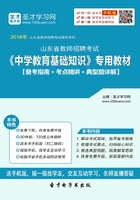 2019年山东省教师招聘考试《中学教育基础知识》专用教材（备考指南＋考点精讲＋典型题详解）