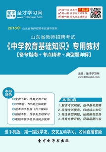 2019年山東省教師招聘考試《中學教育基礎知識》專用教材(備考指南+考點精講+典型題詳解)