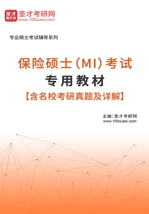 2020年保險碩士(MI)考試專用教材【含名校考研真題及詳解】