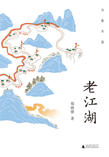 為客天涯·老江湖