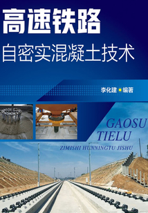 高速鐵路自密實混凝土技術