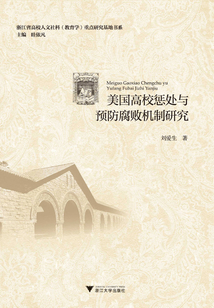 美國高校懲處與預(yù)防腐敗機(jī)制研究