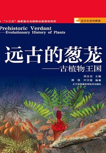 遠古的蔥蘢：古植物王國