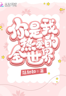 你是我熱愛的全世界