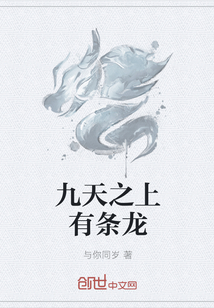 九天之上有條龍