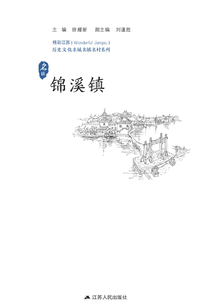 历史文化名城名镇名村系列:锦溪镇