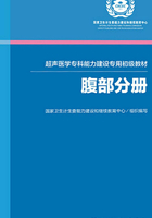 超声医学专科能力建设专用初级教材：腹部分册在线阅读