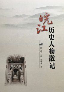 皖江歷史人物散記