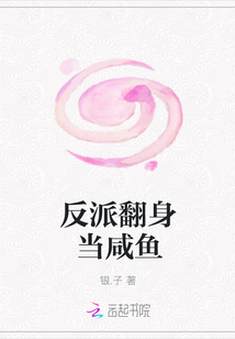 反派翻身當咸魚