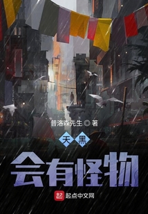 天黑會有怪物