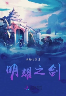 明耀之劍