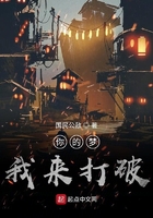 你的夢我來打破在線閱讀