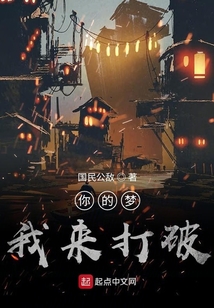 你的夢我來打破