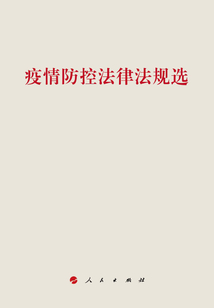 疫情防控法律法規選