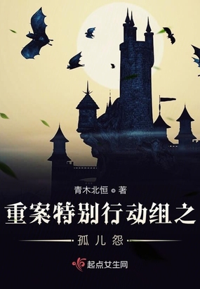 重案特别行动组之孤儿怨在线阅读