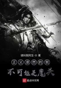 正義凜然的我不可能是魔頭