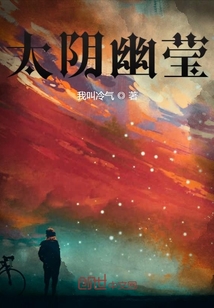 太陰幽瑩