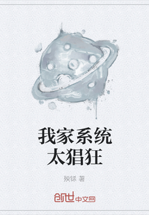 我家系統(tǒng)太猖狂