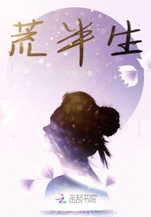 荒半生