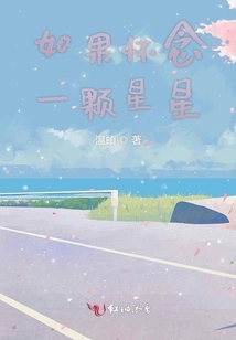 如果懷念一顆星星