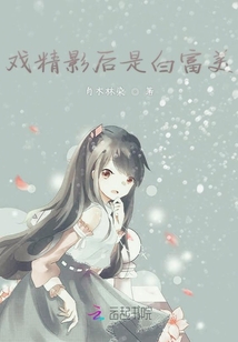 戲精影后是白富美