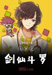 斗羅之劍仙斗羅