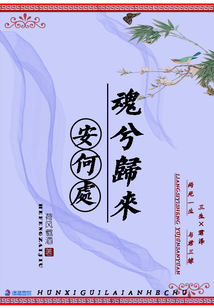 魂兮歸來安何處