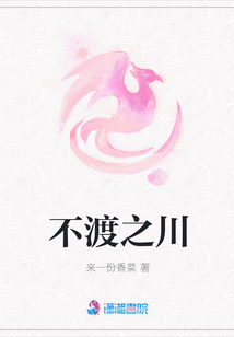 不渡之川