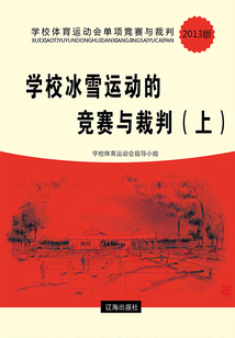 學(xué)校冰雪運動的競賽與裁判(上)