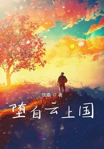墮自云上國(guó)
