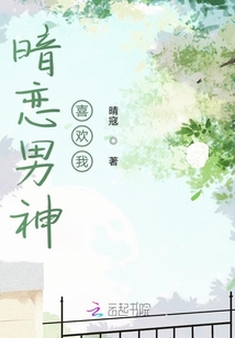 暗戀男神喜歡我
